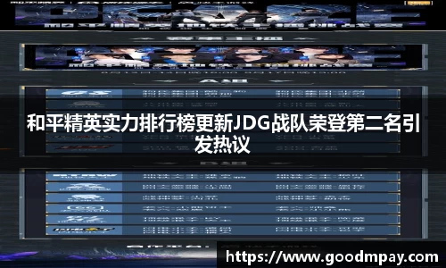 和平精英实力排行榜更新JDG战队荣登第二名引发热议
