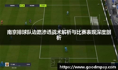 南京排球队边路渗透战术解析与比赛表现深度剖析