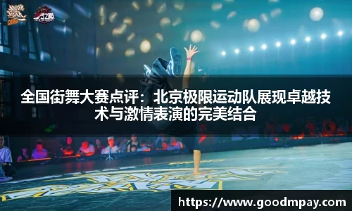 全国街舞大赛点评：北京极限运动队展现卓越技术与激情表演的完美结合