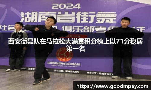 西安街舞队在马拉松大满贯积分榜上以71分稳居第一名