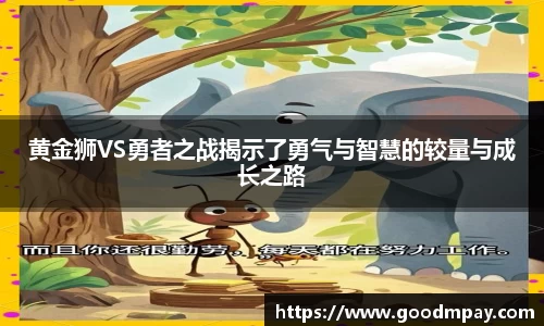 黄金狮VS勇者之战揭示了勇气与智慧的较量与成长之路