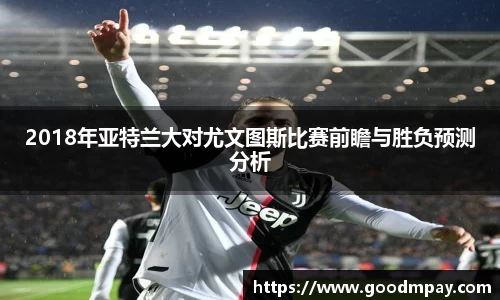 2018年亚特兰大对尤文图斯比赛前瞻与胜负预测分析