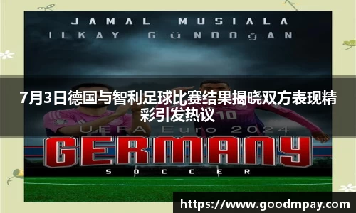 7月3日德国与智利足球比赛结果揭晓双方表现精彩引发热议