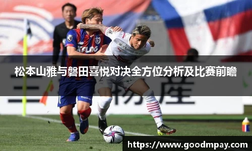 松本山雅与磐田喜悦对决全方位分析及比赛前瞻